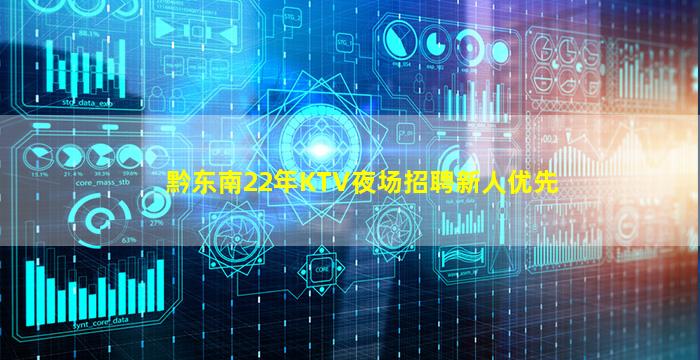 黔东南22年KTV夜场招聘新人优先